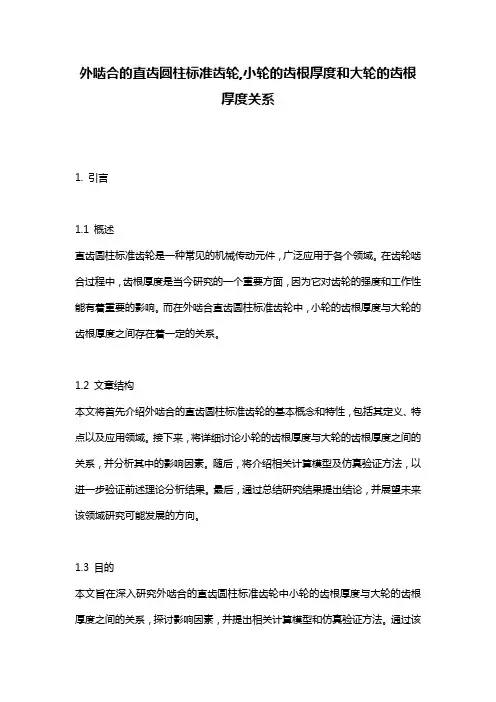 一对外啮合的直齿圆柱标准齿轮,小轮的齿根厚度和大轮的齿根厚度关系;