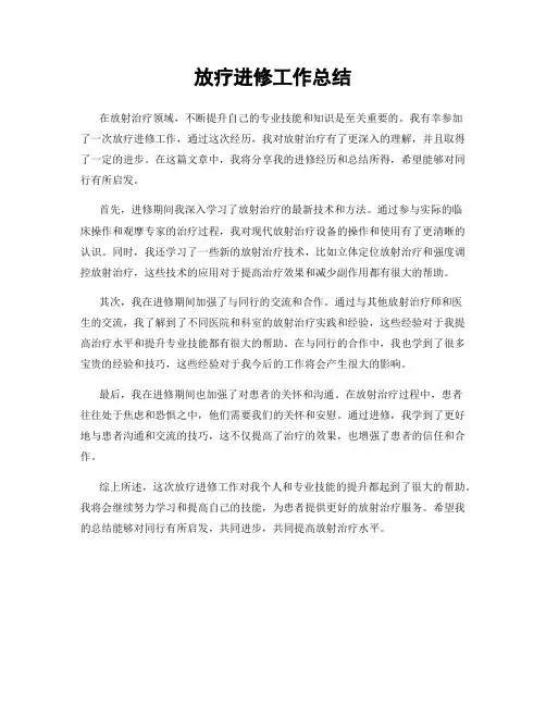 放疗进修工作总结