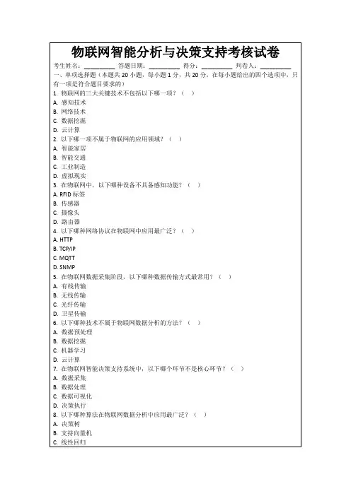 物联网智能分析与决策支持考核试卷