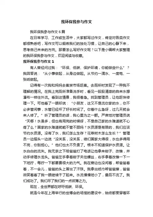 我环保我参与作文6篇