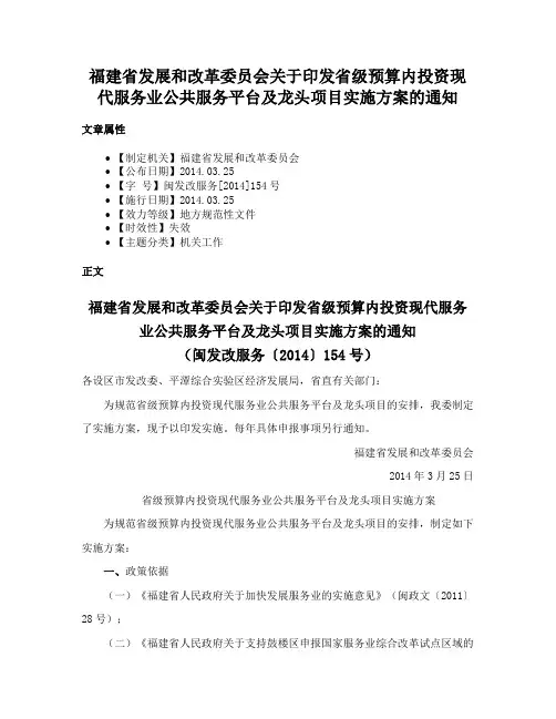 福建省发展和改革委员会关于印发省级预算内投资现代服务业公共服务平台及龙头项目实施方案的通知