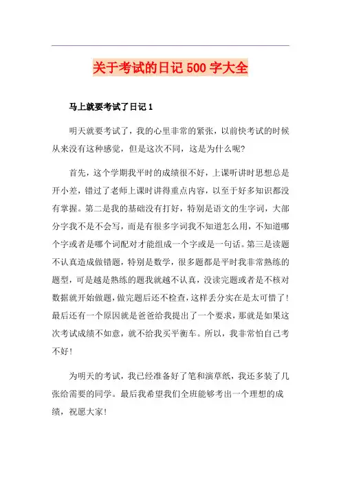 关于考试的日记500字大全