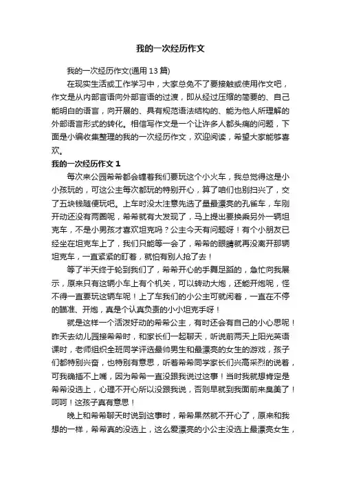 我的一次经历作文（通用13篇）