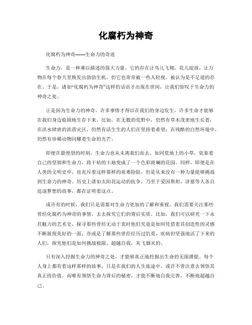 化腐朽为神奇