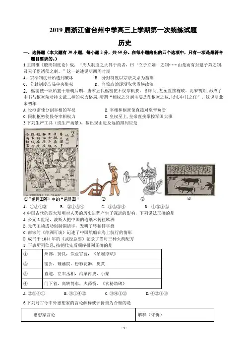 2019届浙江省台州中学高三上学期第一次统练试题 历史