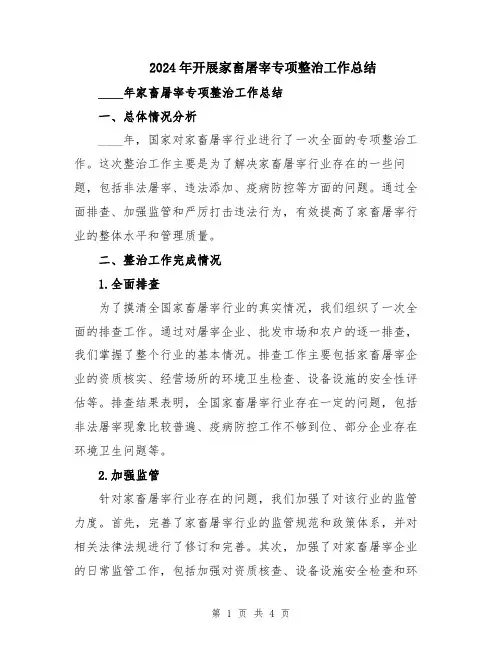 2024年开展家畜屠宰专项整治工作总结