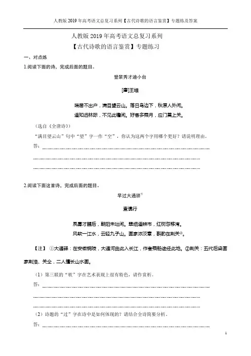人教版2019年高考语文总复习系列【古代诗歌的语言鉴赏】专题练及答案