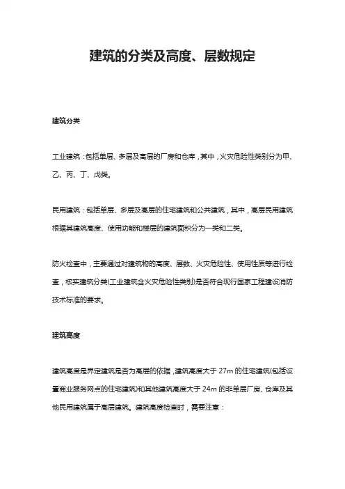 建筑的分类及高度、层数规定