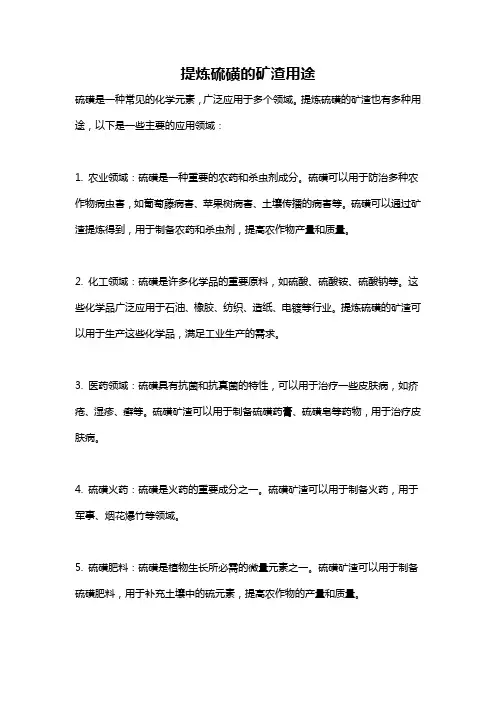 提炼硫磺的矿渣用途