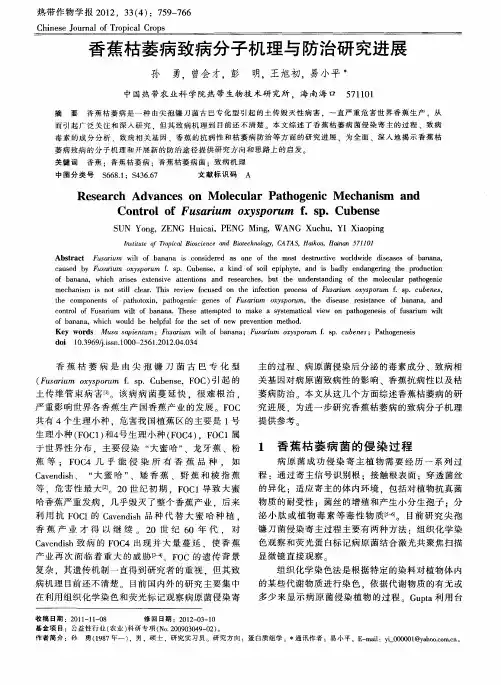 香蕉枯萎病致病分子机理与防治研究进展