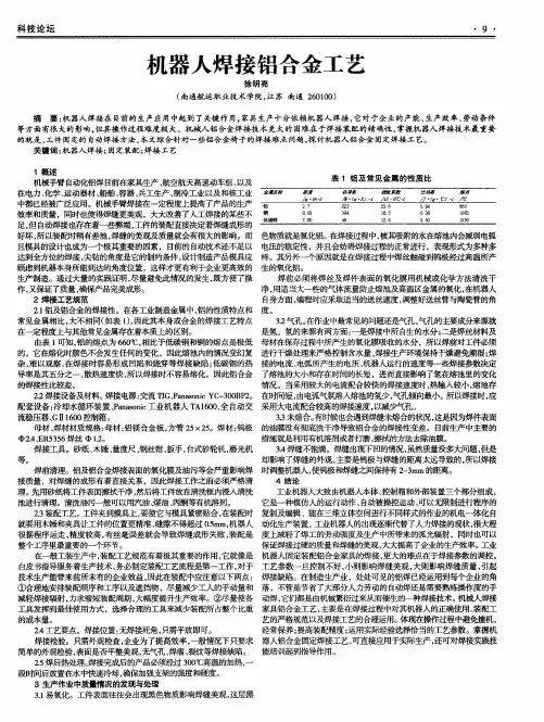 机器人焊接铝合金工艺