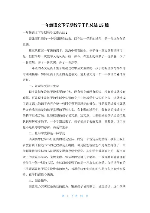 一年级语文下学期教学工作总结15篇