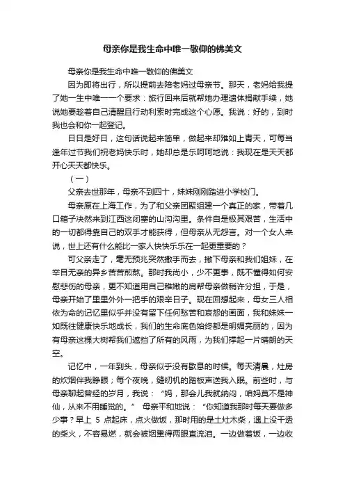 母亲你是我生命中唯一敬仰的佛美文