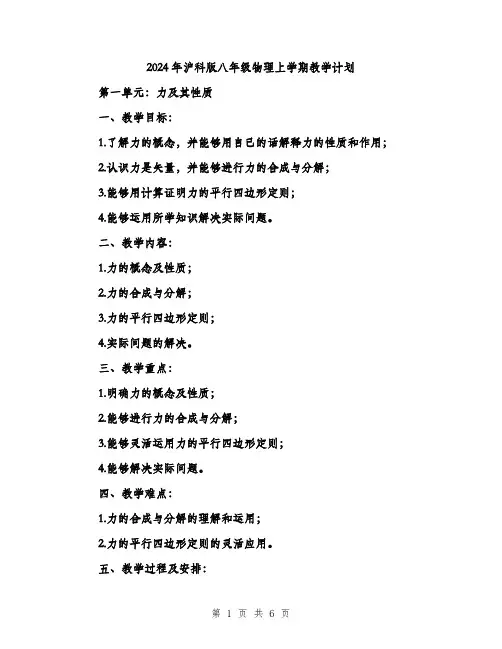 2024年沪科版八年级物理上学期教学计划（2篇）