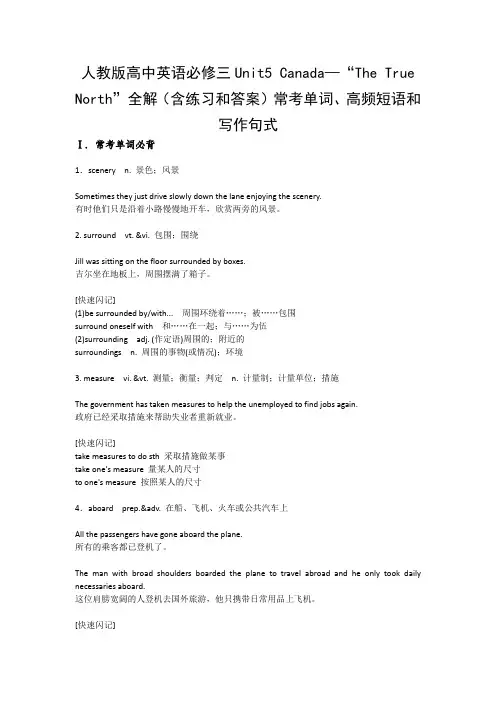 人教版高中英语必修三Unit5 Canada—“The True North”全解(含练习和答案)常考单词、高频短语和写作句式