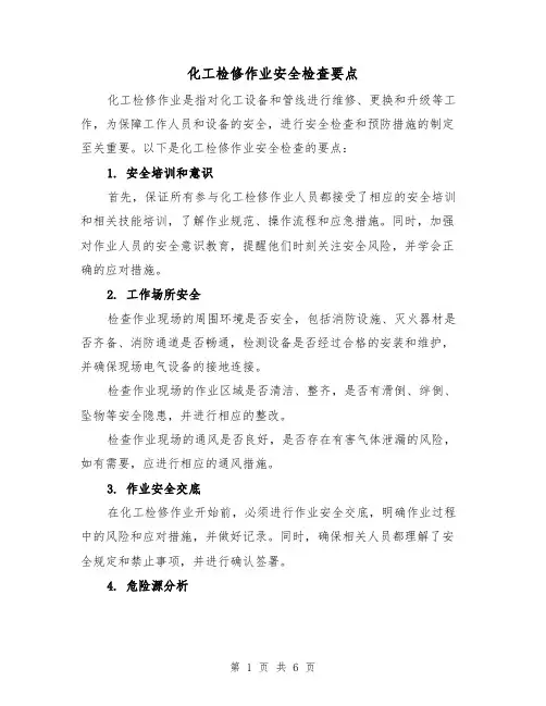 化工检修作业安全检查要点（三篇）