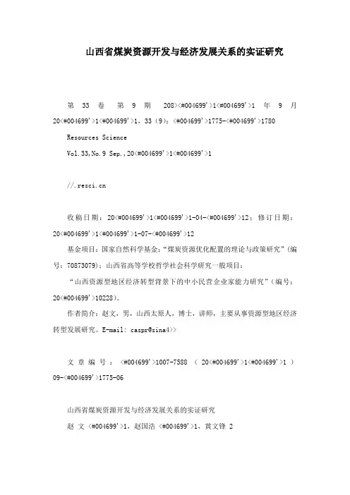 山西省煤炭资源开发与经济发展关系的实证研究