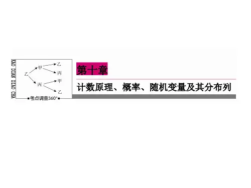 《状元之路》高考数学理新课标A一轮总复习课件 第10章  计数原理、概率、随机变量及其分布列-2
