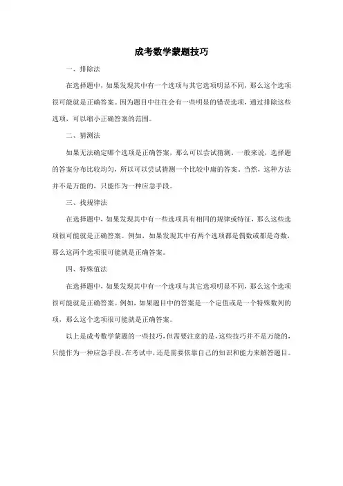 成考数学蒙题技巧