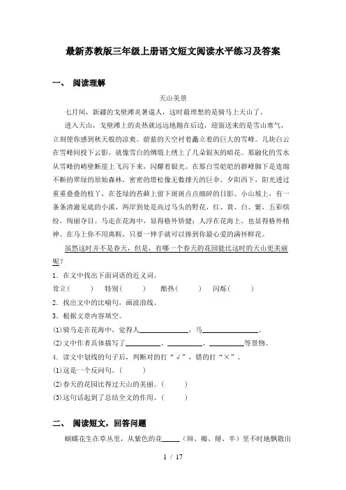 最新苏教版三年级上册语文短文阅读水平练习及答案