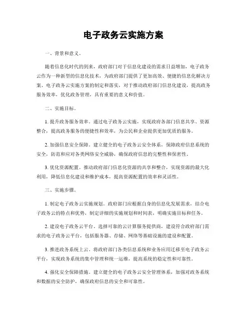 电子政务云实施方案