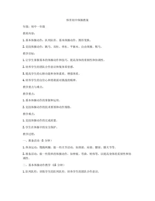 体育初中体操教案