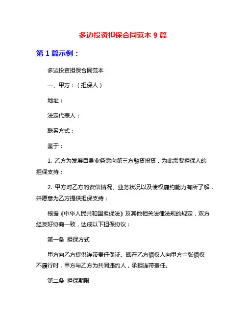 多边投资担保合同范本9篇