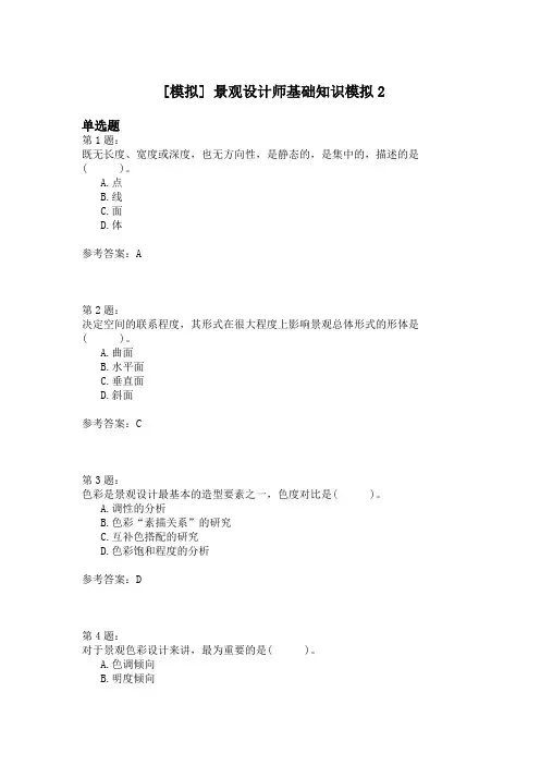 景观设计师基础知识模拟2