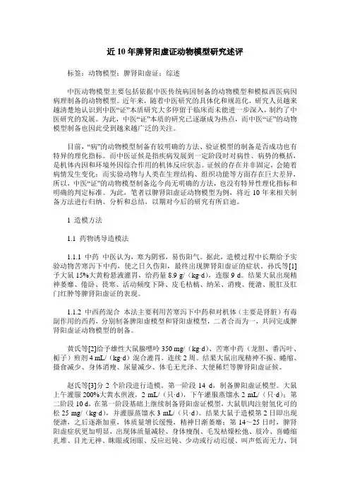 近10年脾肾阳虚证动物模型研究述评