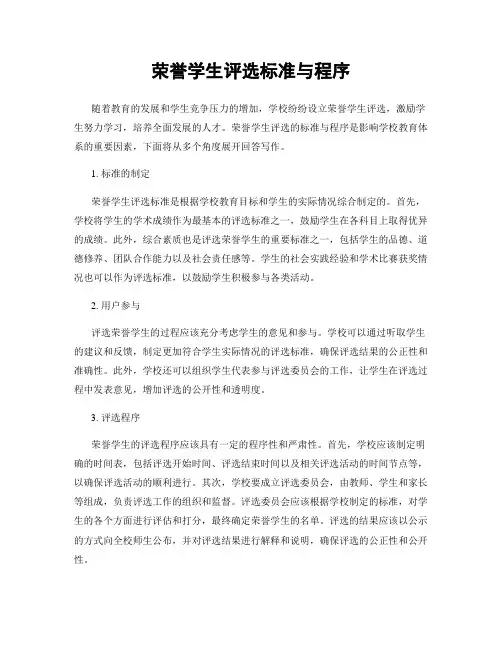 荣誉学生评选标准与程序