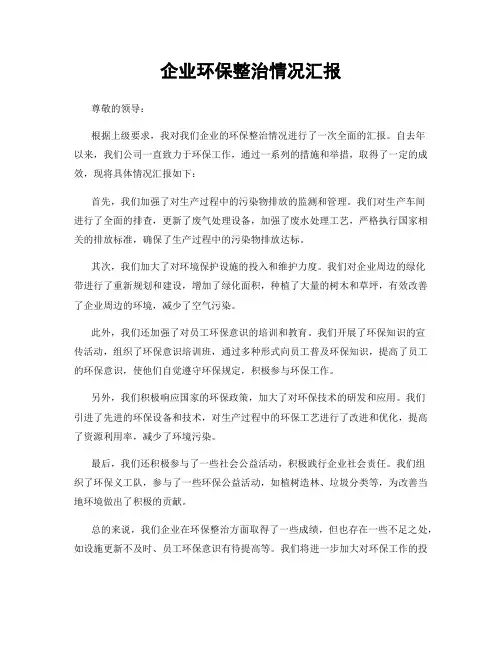 企业环保整治情况汇报