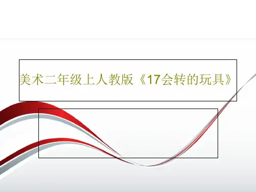 美术二年级上人教版《17会转的玩具》PPT27页