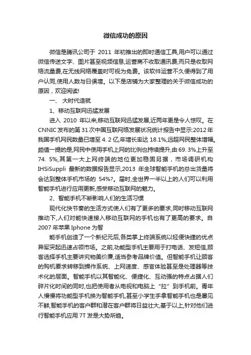 微信成功的原因