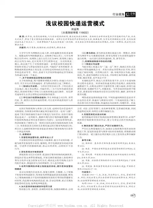 浅议校园快递运营模式
