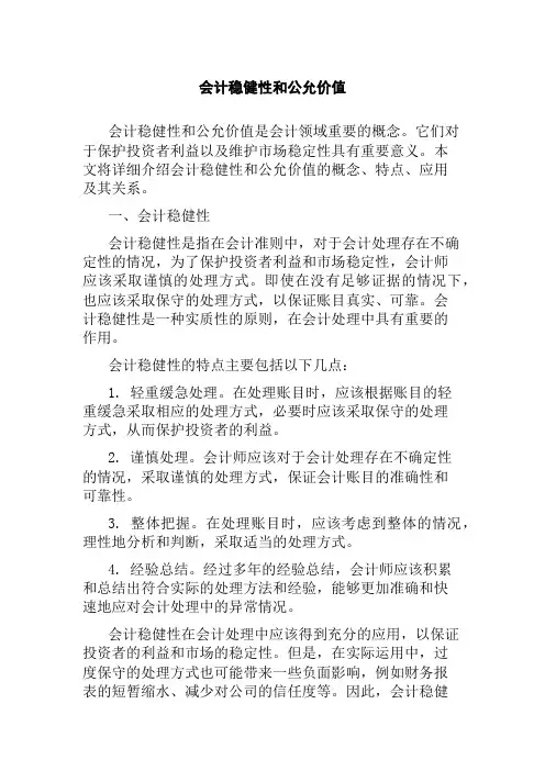 会计稳健性和公允价值