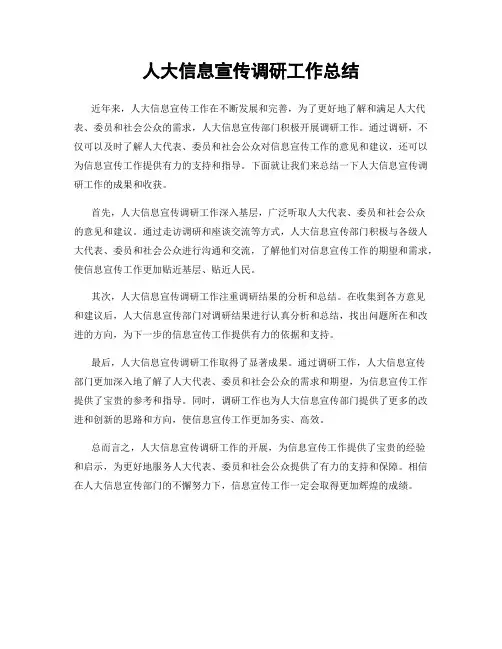 人大信息宣传调研工作总结