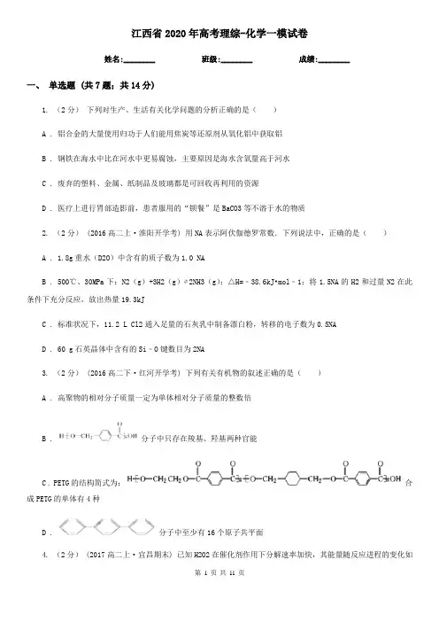 江西省2020年高考理综-化学一模试卷