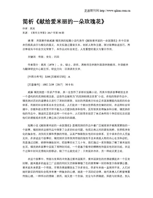 简析《献给爱米丽的一朵玫瑰花》