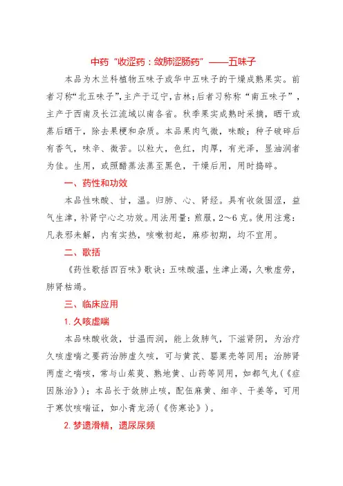 中药“收涩药：敛肺涩肠药”——五味子