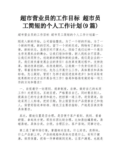 超市营业员的工作目标 超市员工简短的个人工作计划(9篇)