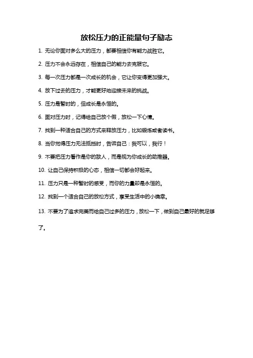 放松压力的正能量句子励志