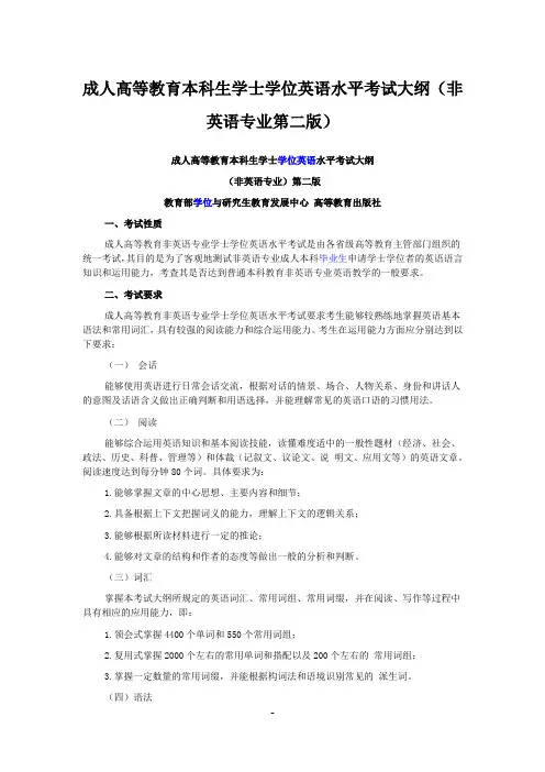 成人高等教育本科生学士学位英语水平考试大纲(非英语专业第二版)