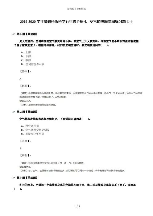 2019-2020学年度教科版科学五年级下册4、空气的热胀冷缩练习题七十