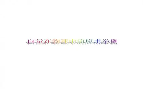 人教A版高中数学必修4《二章 平面向量  2.5 平面向量应用举例 2.5.2 向量在物理中的应用举例》优质课课件_2
