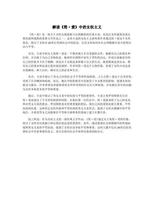 解读《简·爱》中的女权主义