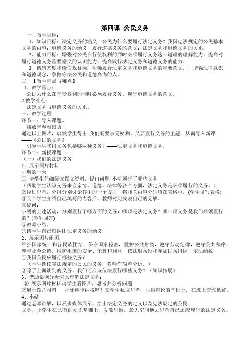 第四课公民义务   (八年级道德与法治精品教案) 