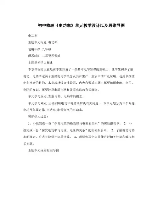 最新初中物理《电功率》单元教学设计以及思维导图优秀名师资料