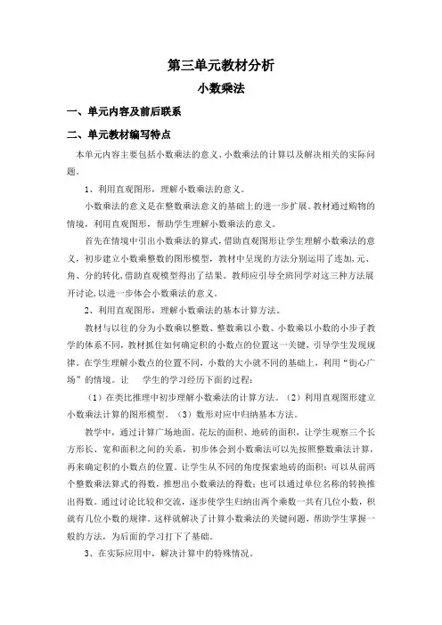 北师大版四年级下册数学第三单元《小数乘法》教学设计(含单元分析)