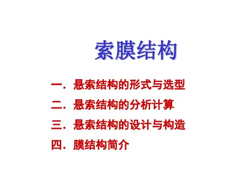索膜结构基础知识