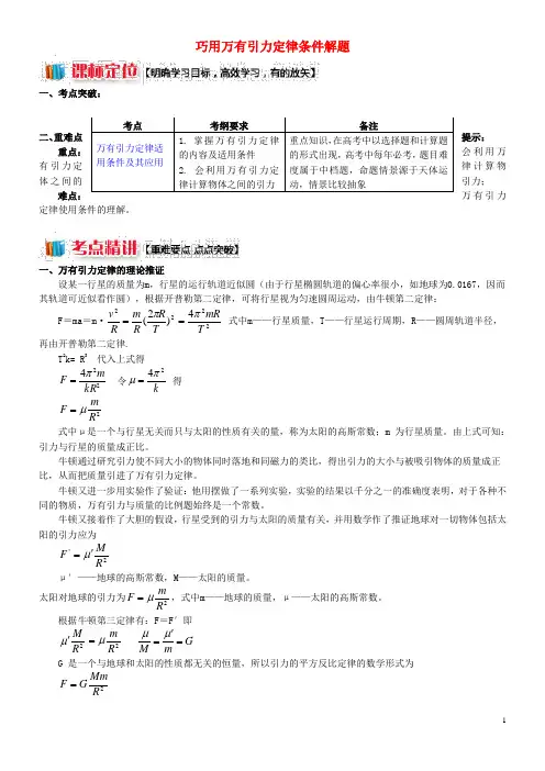 2020高中物理第三章万有引力定律第2节万有引力定律巧用万有引力定律条件解题学案2
